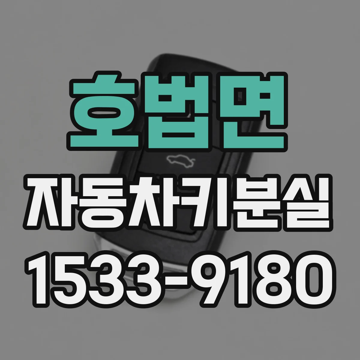 호법면 자동차키분실
