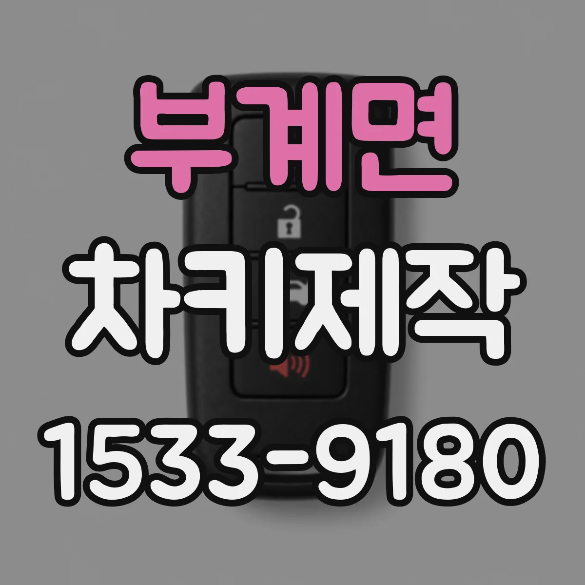 부계면 차키제작