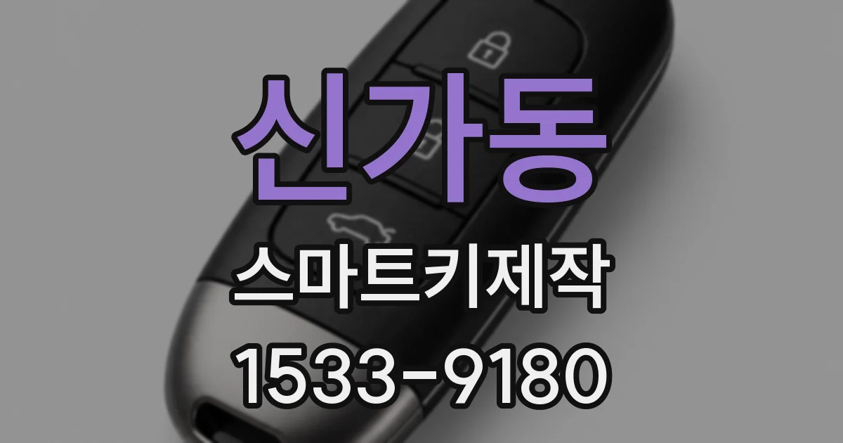 신가동 스마트키제작