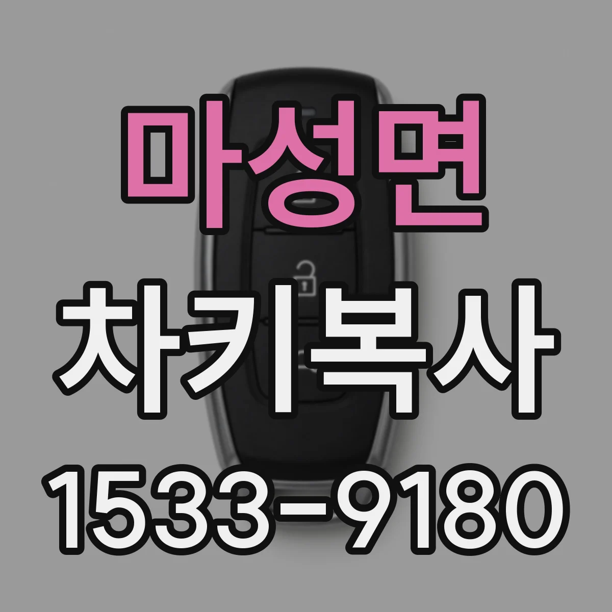 마성면 차키복사