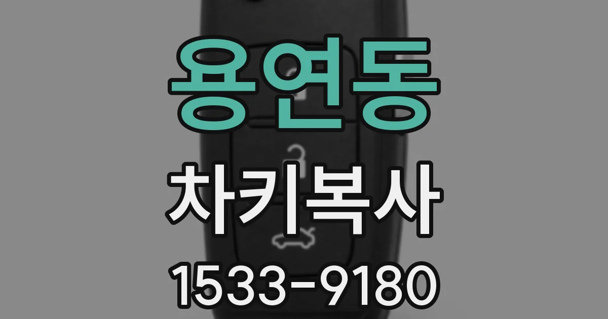 용연동 차키복사