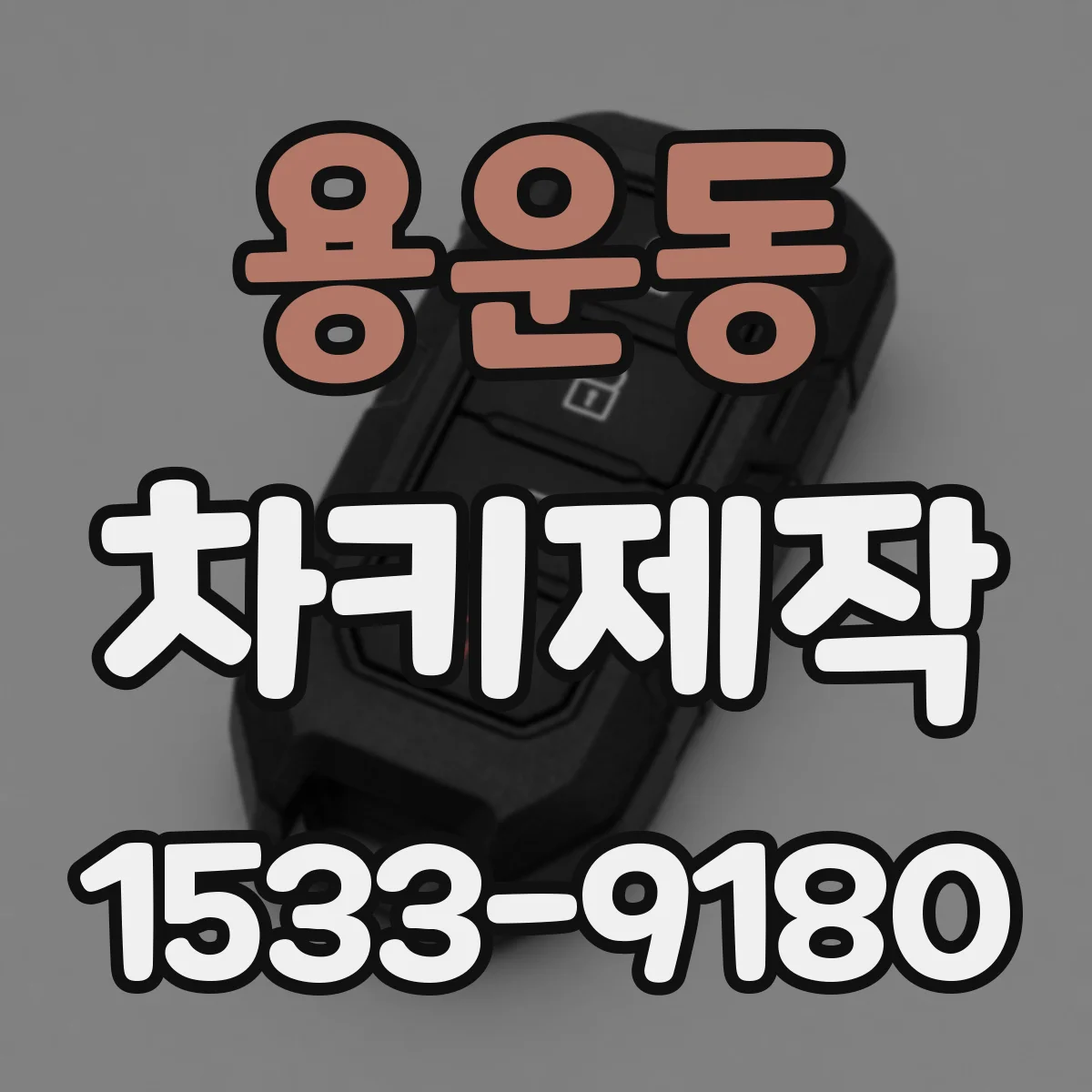 용운동 차키제작
