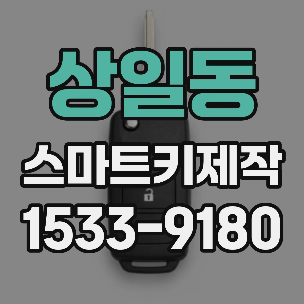 상일동 스마트키제작