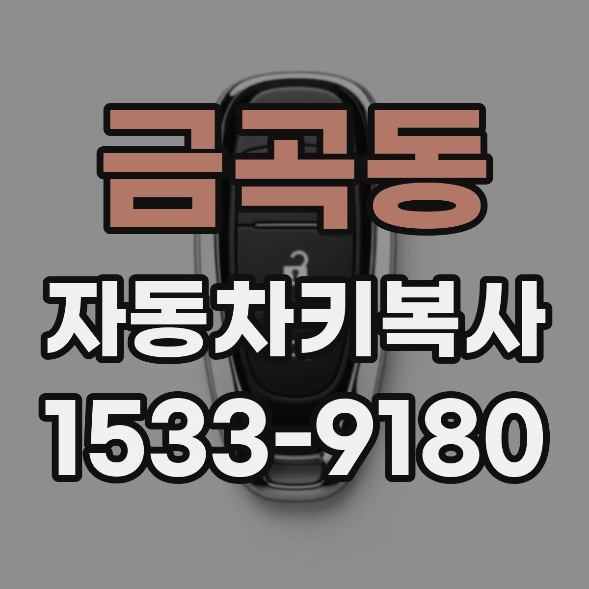 금곡동 자동차키복사