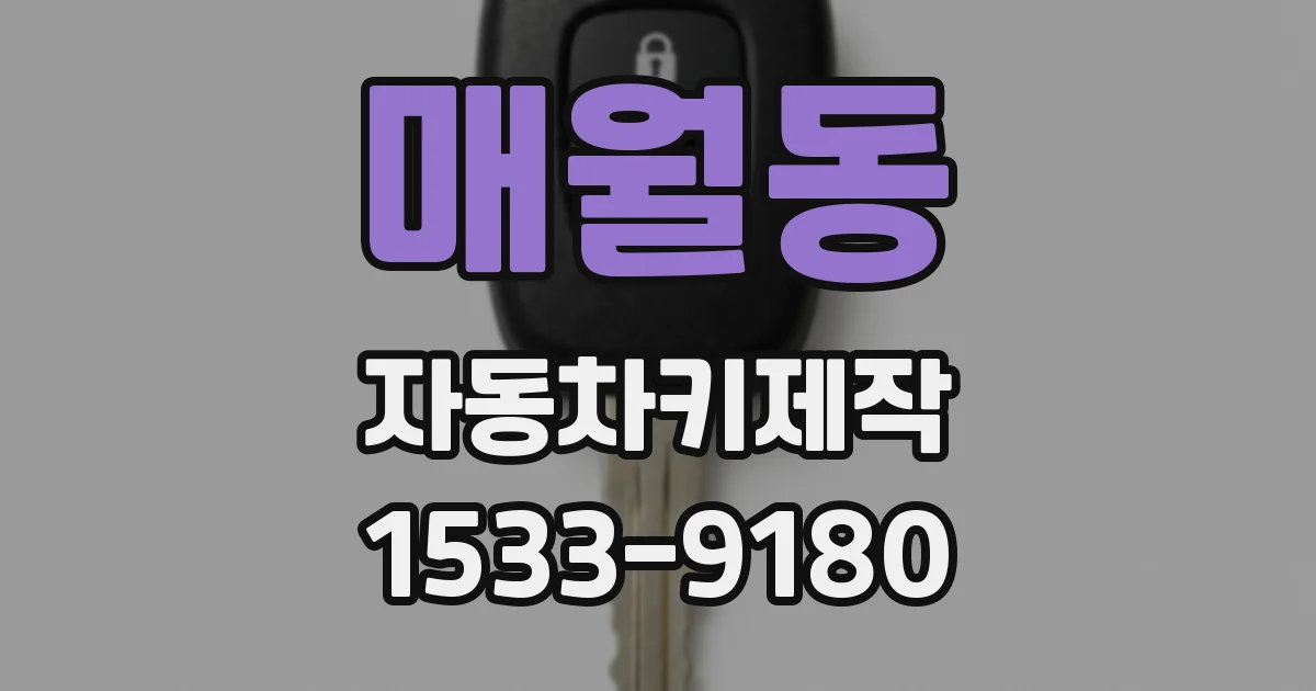 매월동 자동차키제작