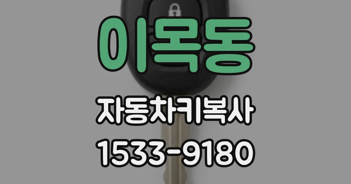 이목동 자동차키복사