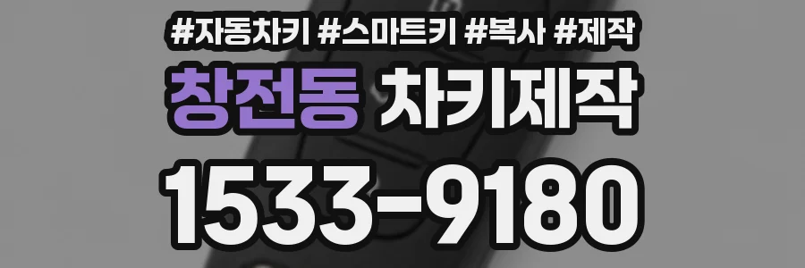 창전동 차키제작