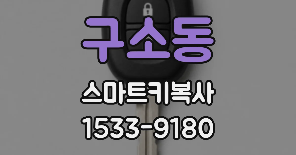 구소동 스마트키복사