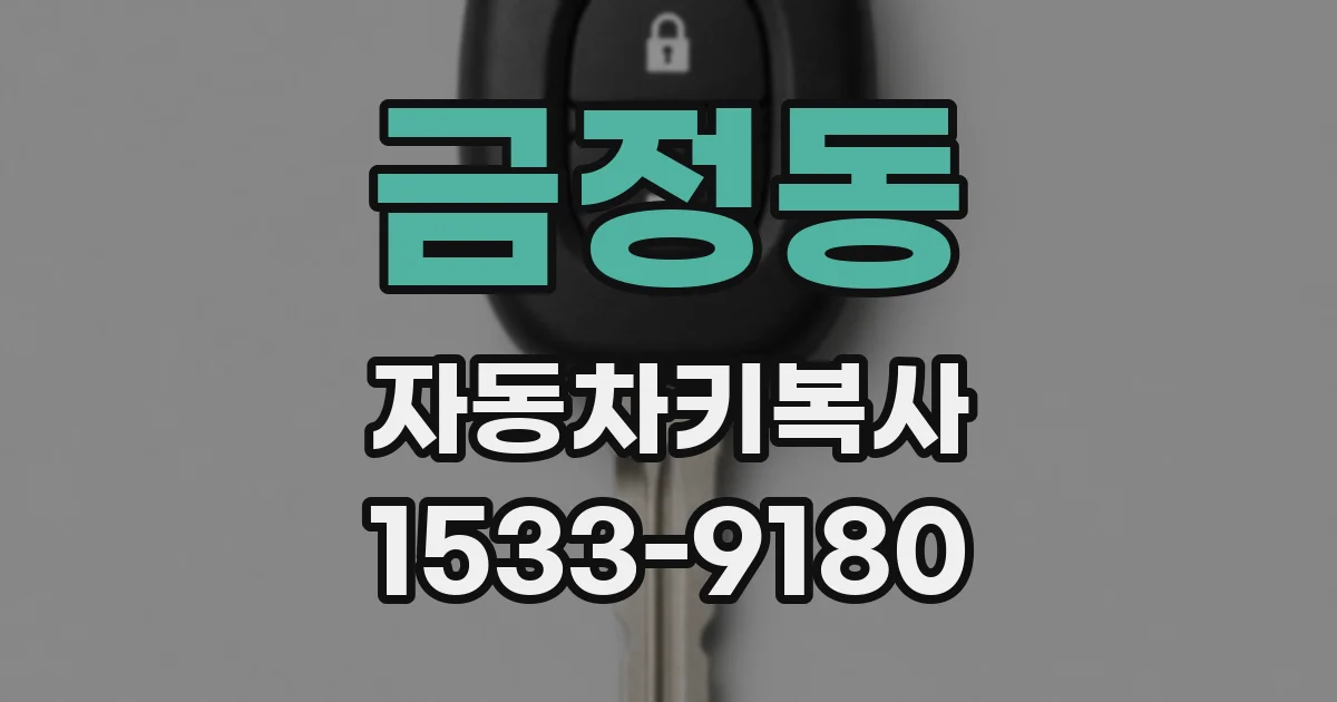 금정동 자동차키복사