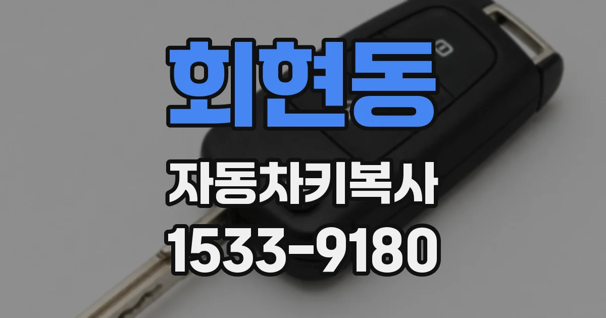 회현동 자동차키복사