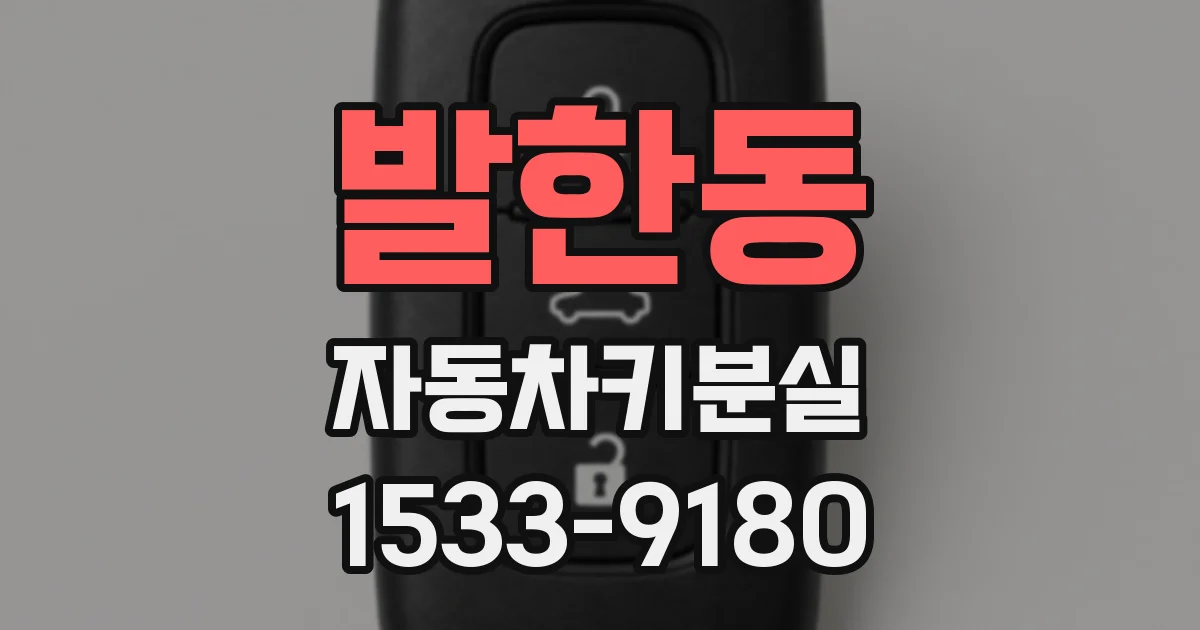 발한동 자동차키분실