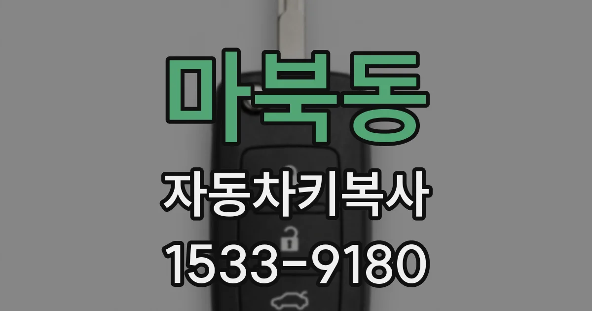 마북동 자동차키복사