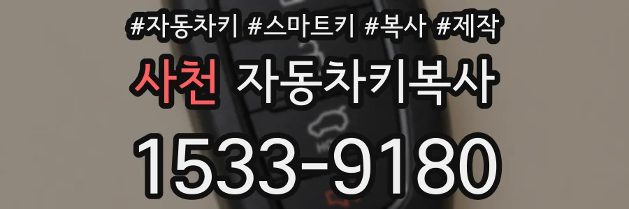 사천 자동차키복사