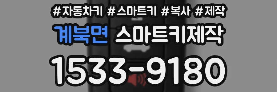 계북면 스마트키제작