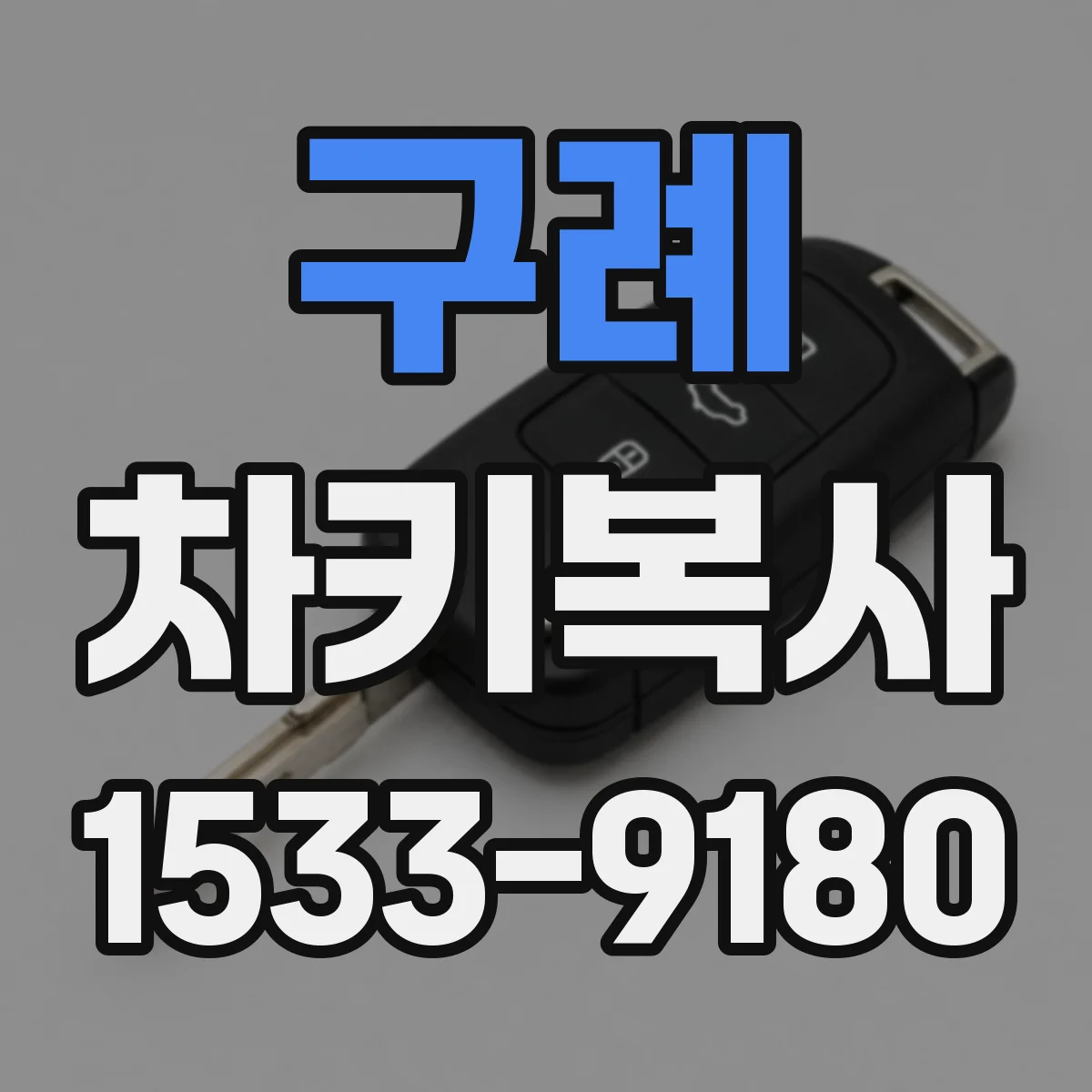 구례 차키복사