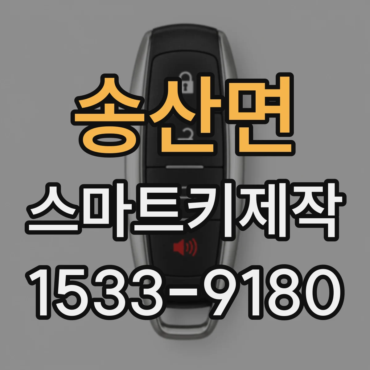 송산면 스마트키제작