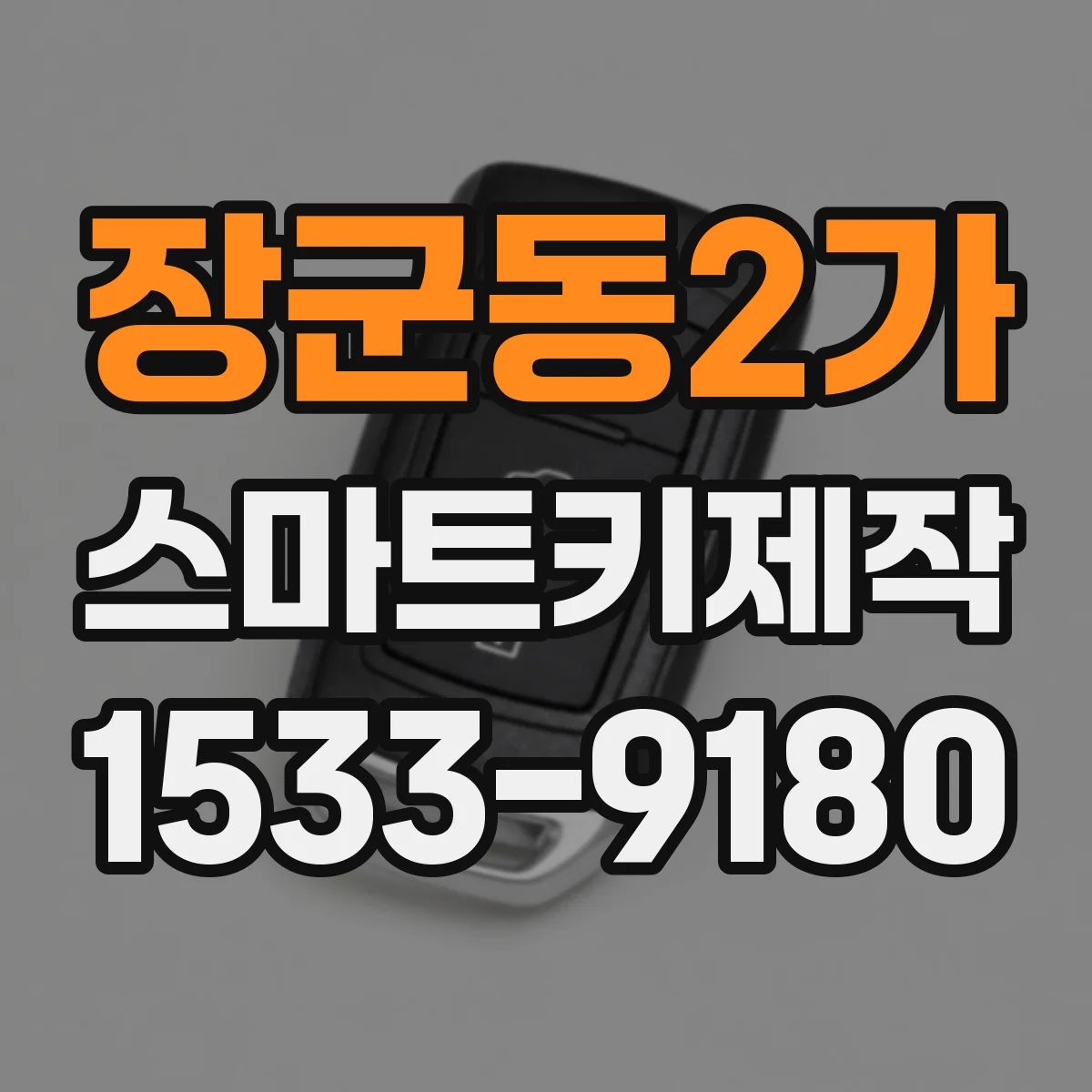 장군동2가 스마트키제작