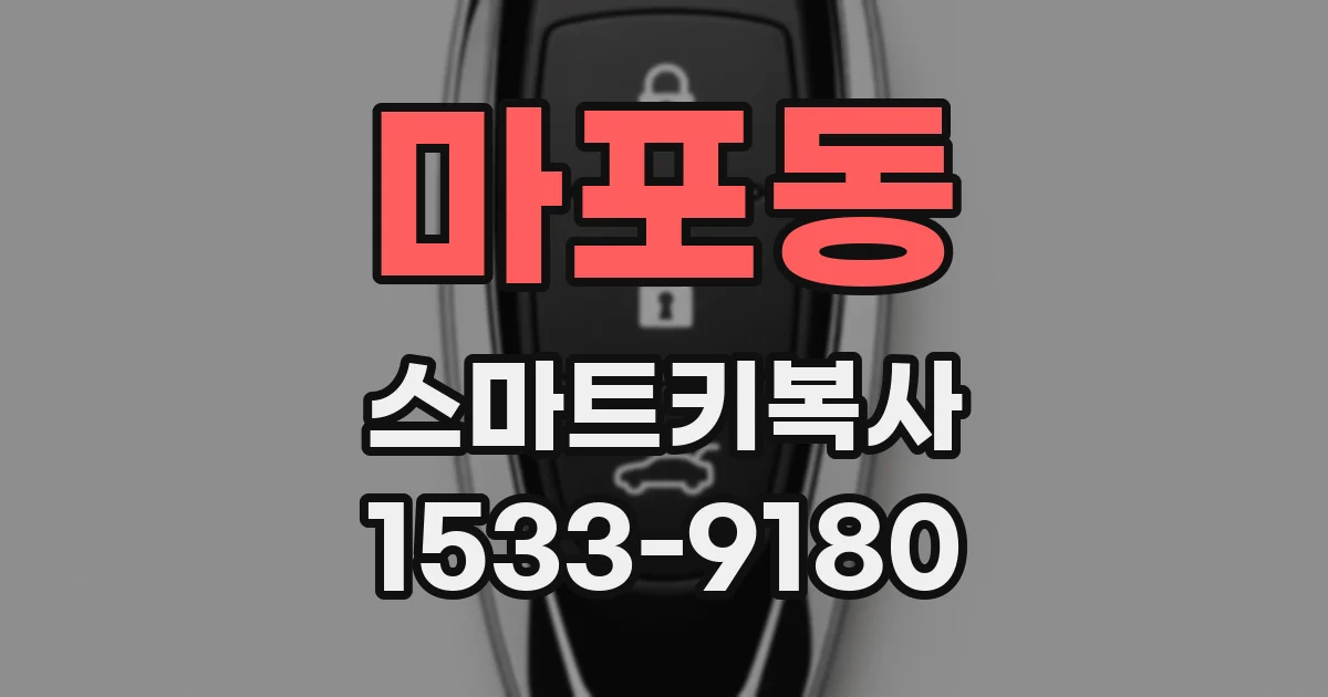 마포동 스마트키복사
