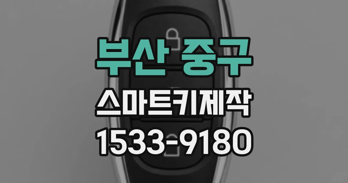 부산 중구 스마트키제작