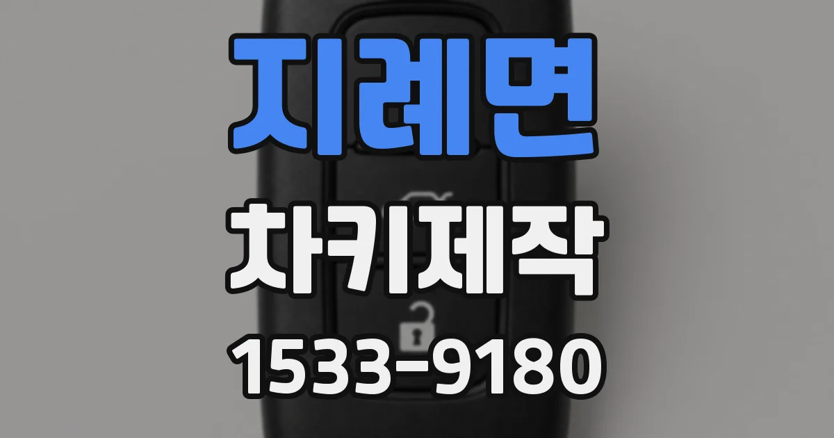 지례면 차키제작