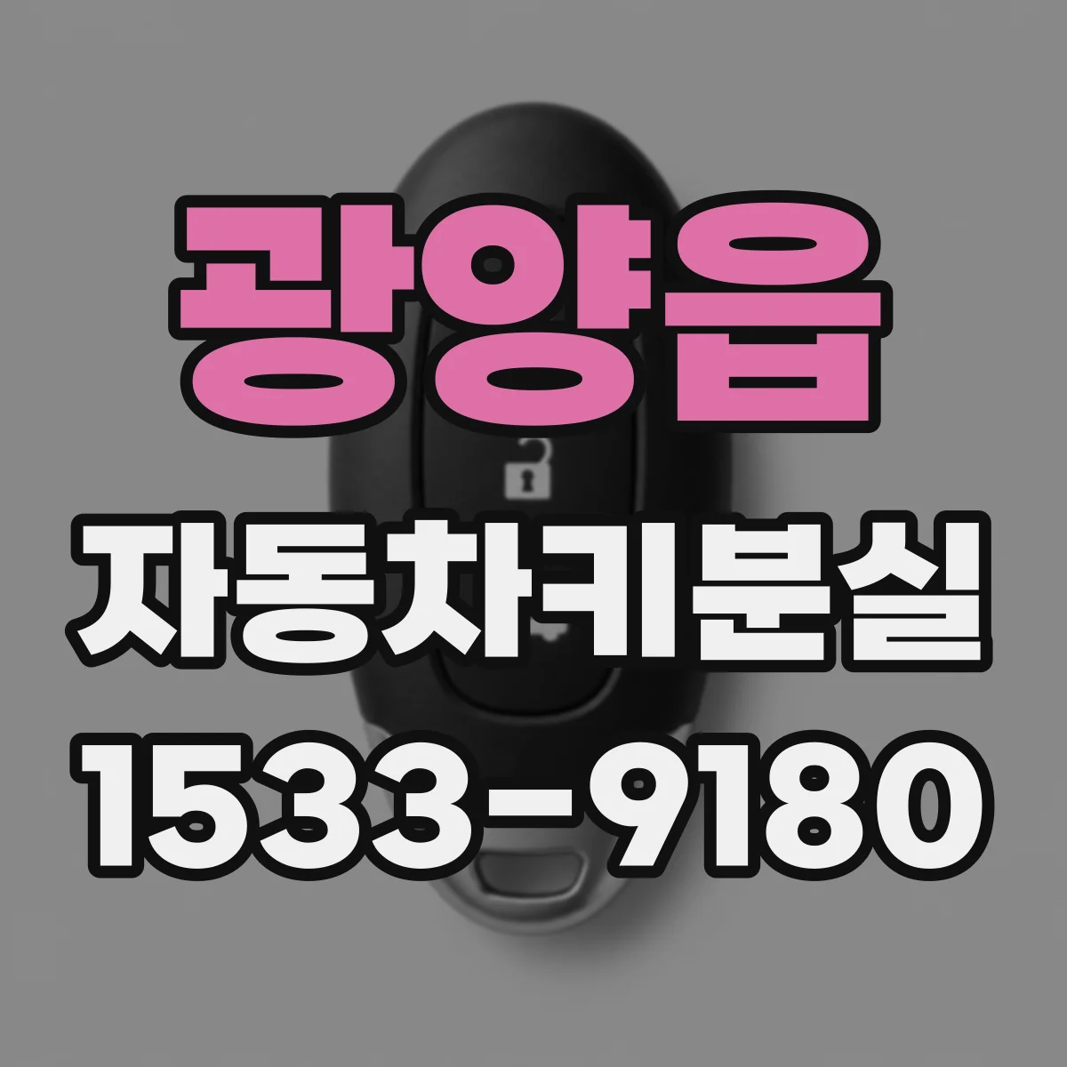 광양읍 자동차키분실