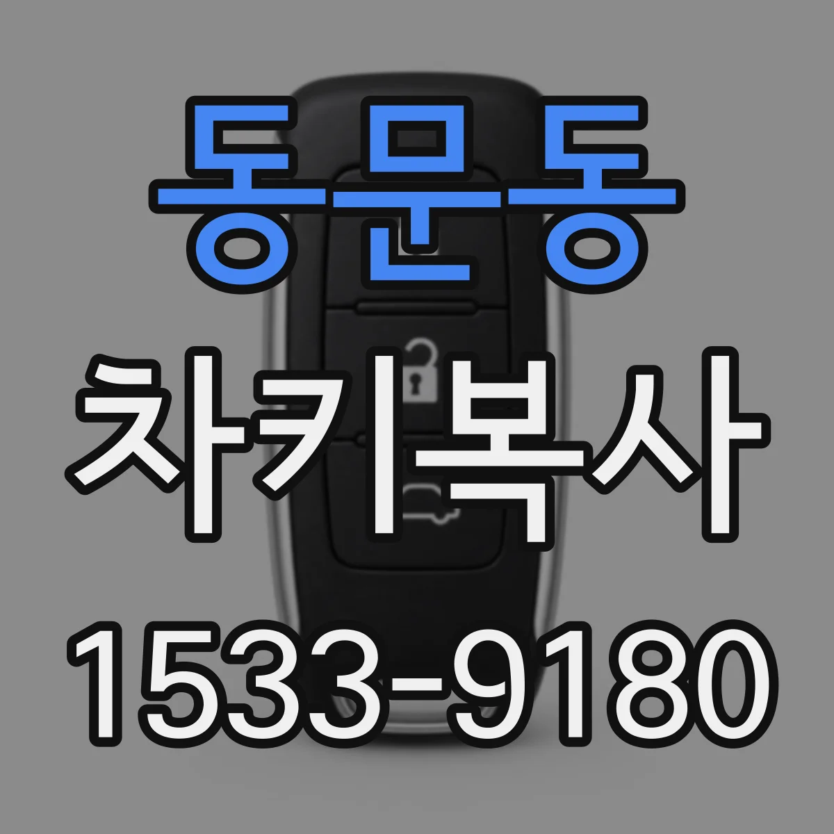 동문동 차키복사