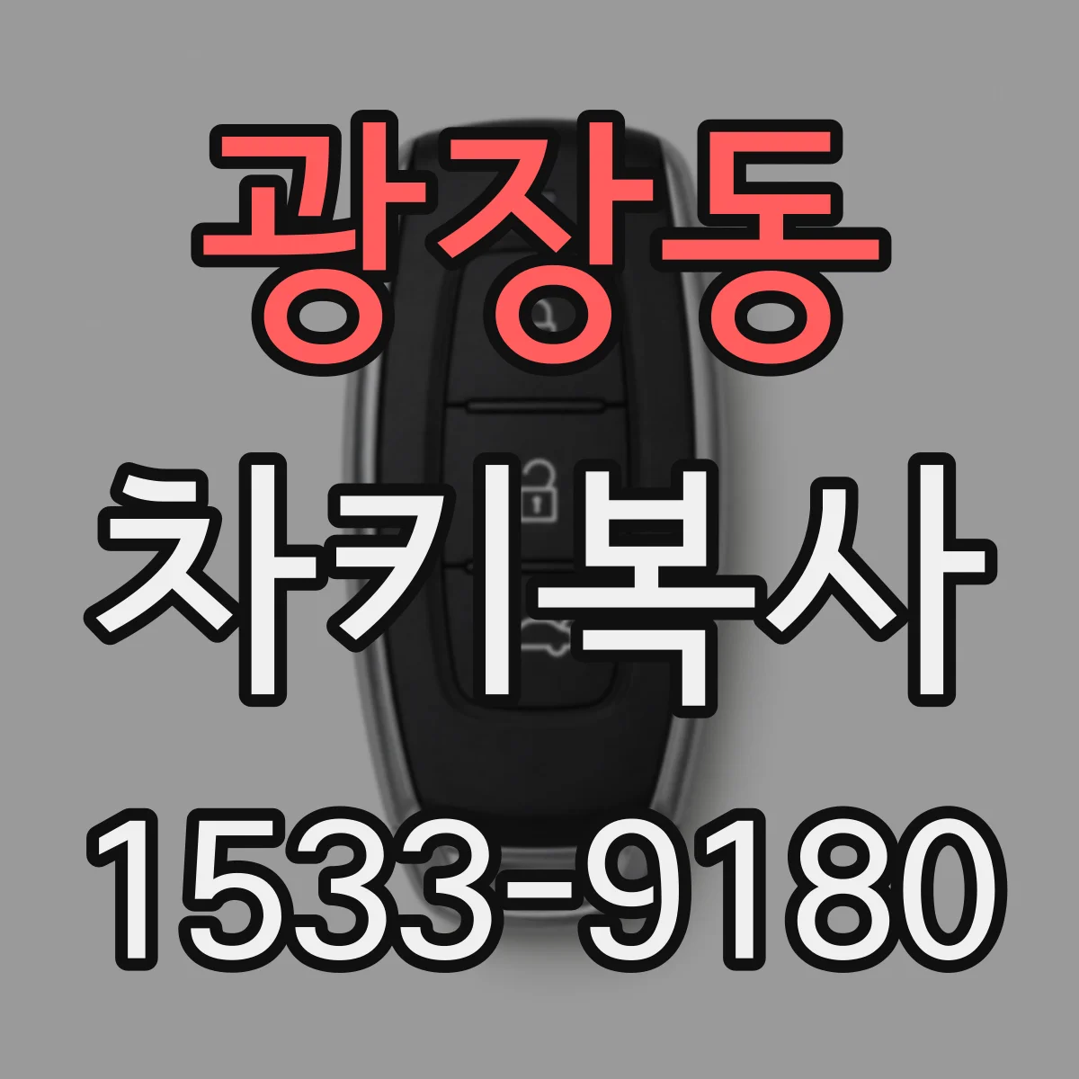 광장동 차키복사