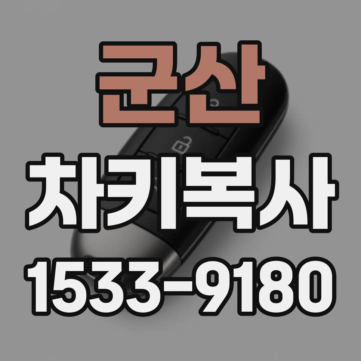 군산 차키복사