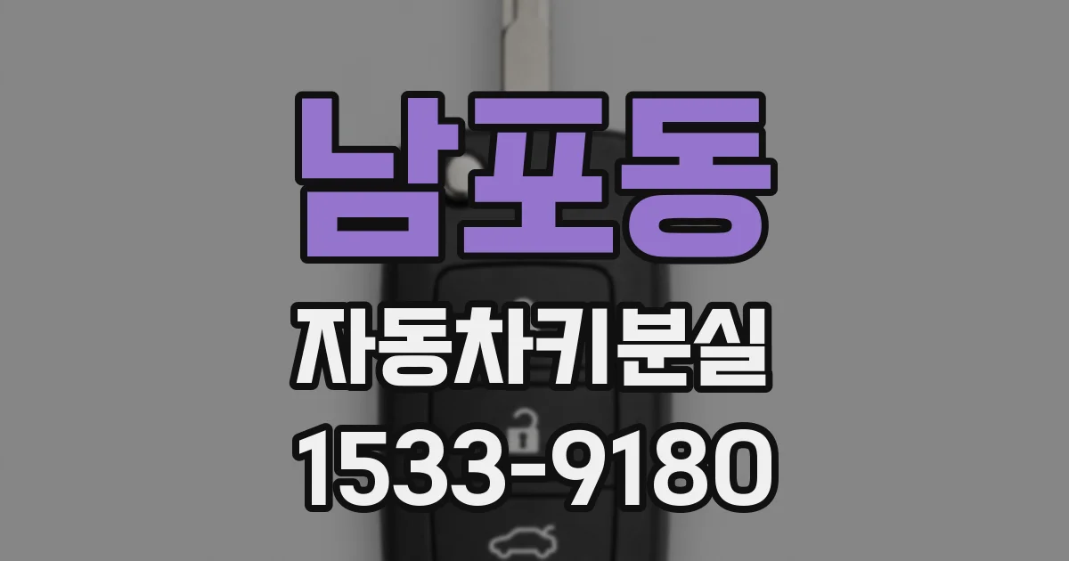 남포동 자동차키분실