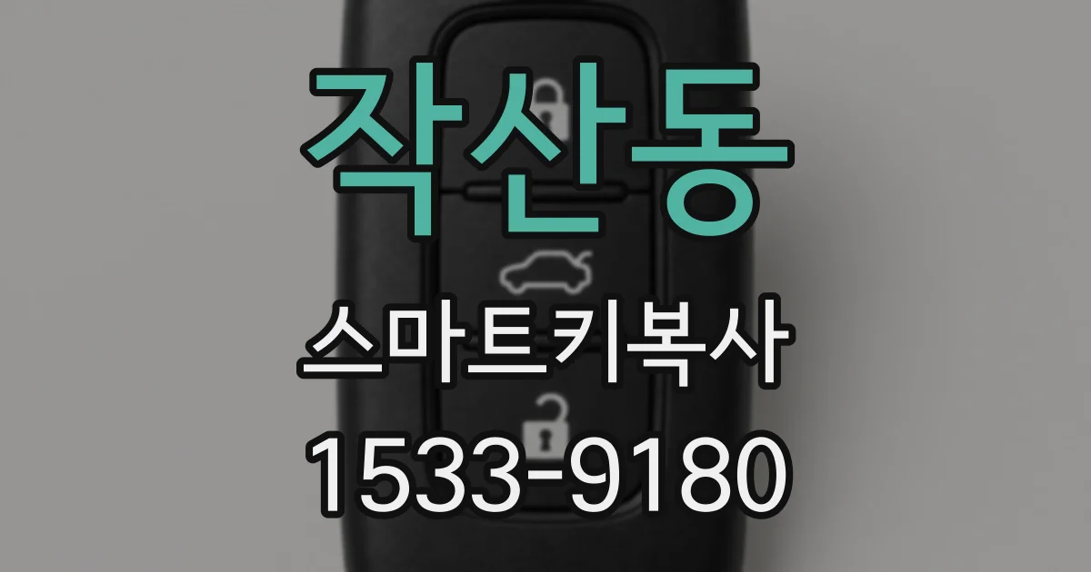 작산동 스마트키복사
