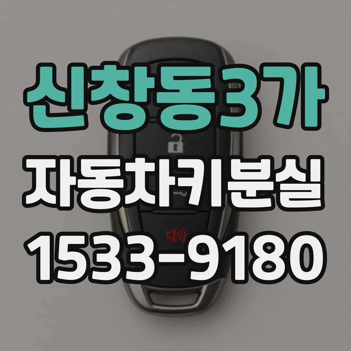 신창동3가 자동차키분실