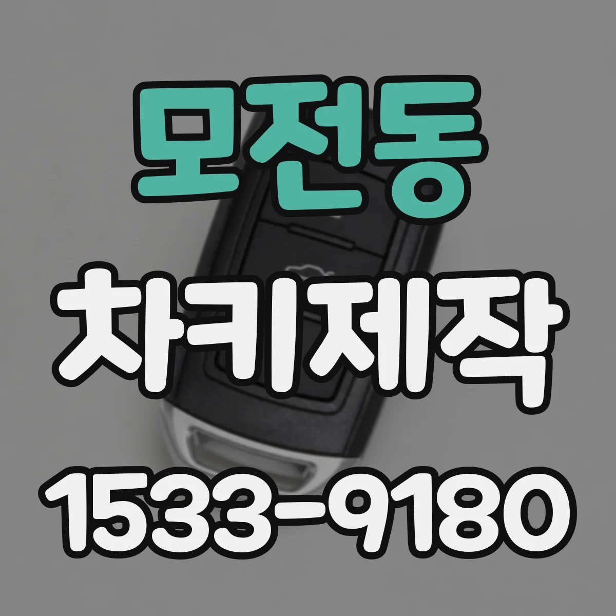 모전동 차키제작