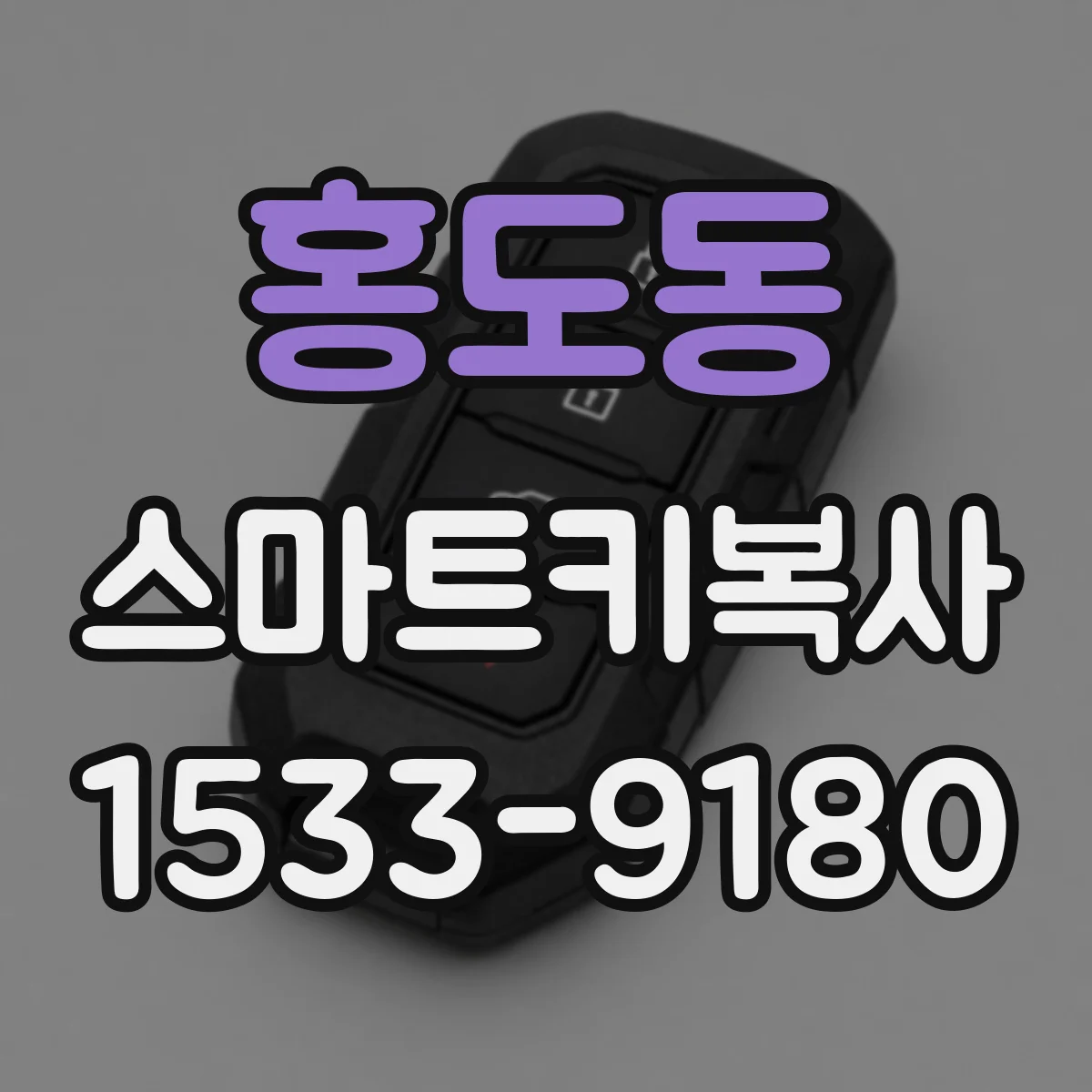 홍도동 스마트키복사