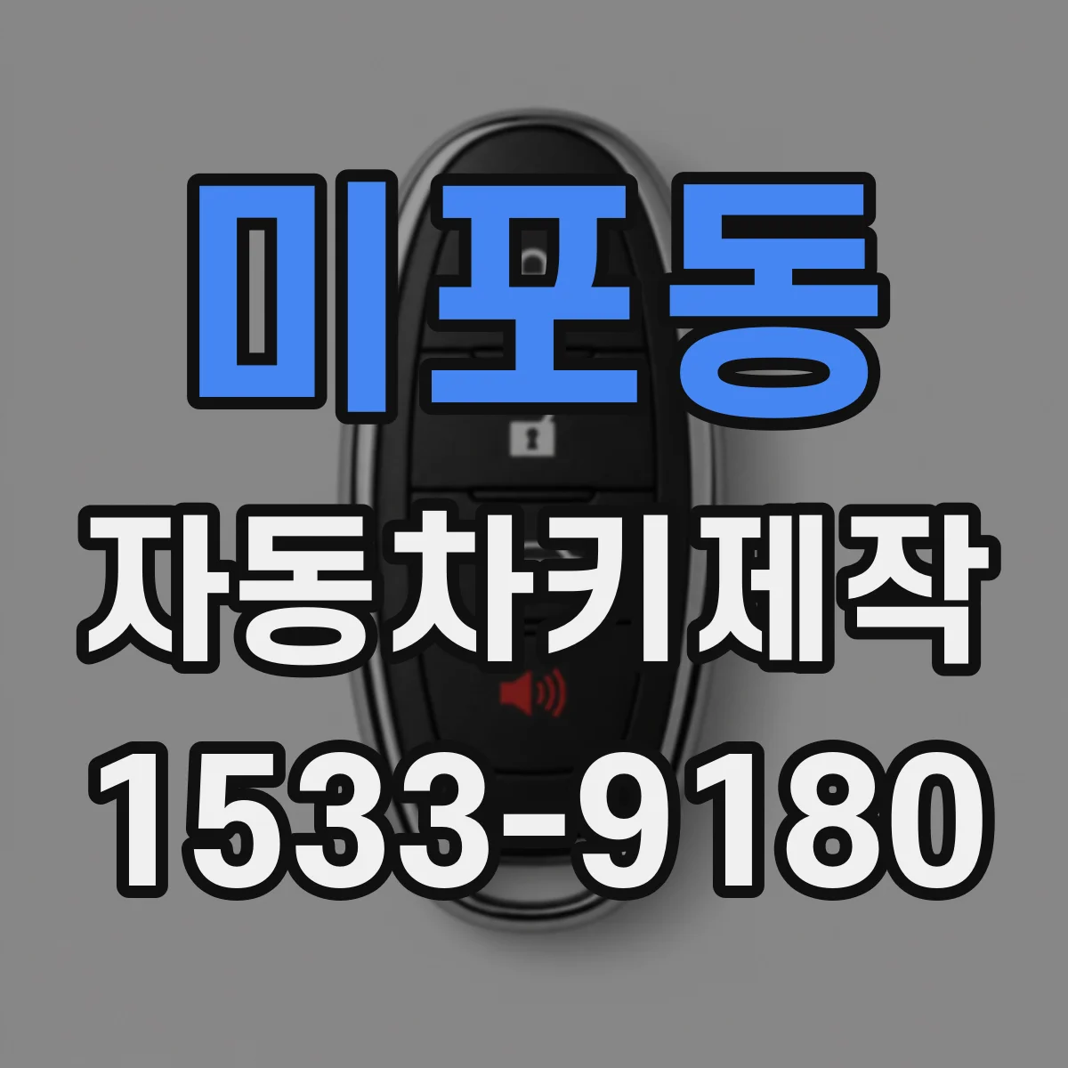 미포동 자동차키제작
