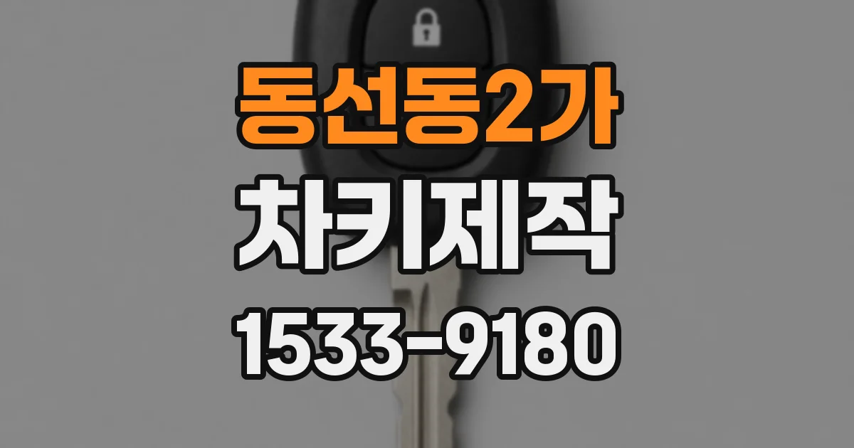 동선동2가 차키제작