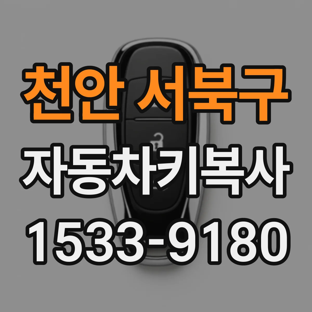 천안 서북구 자동차키복사