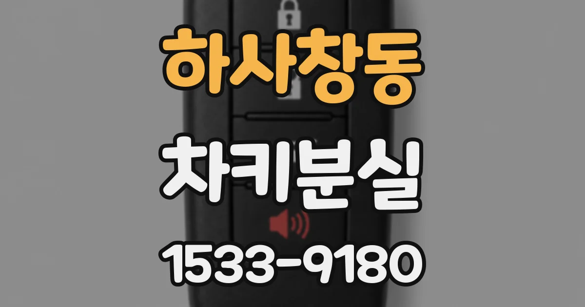 하사창동 차키분실