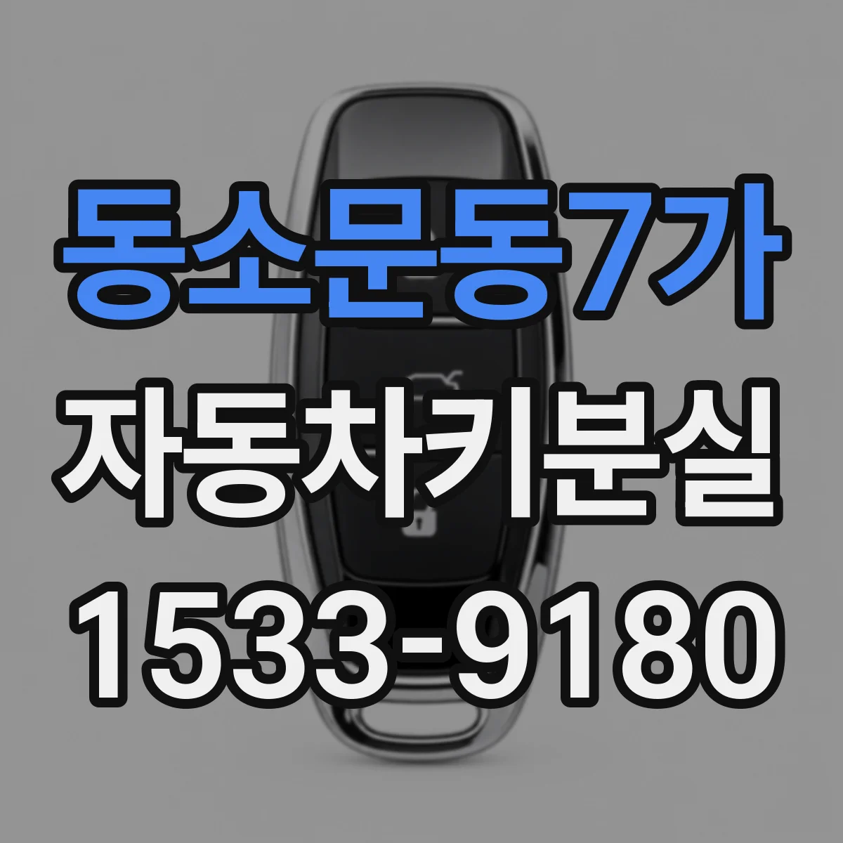 동소문동7가 자동차키분실