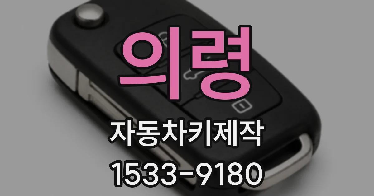 의령 자동차키제작