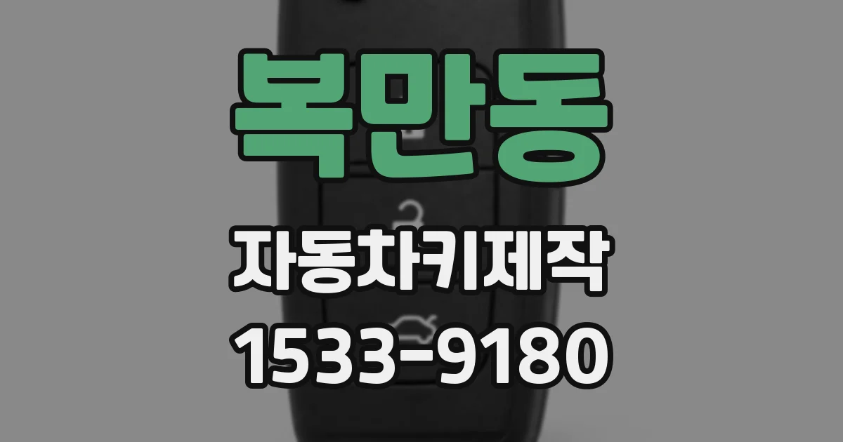 복만동 자동차키제작