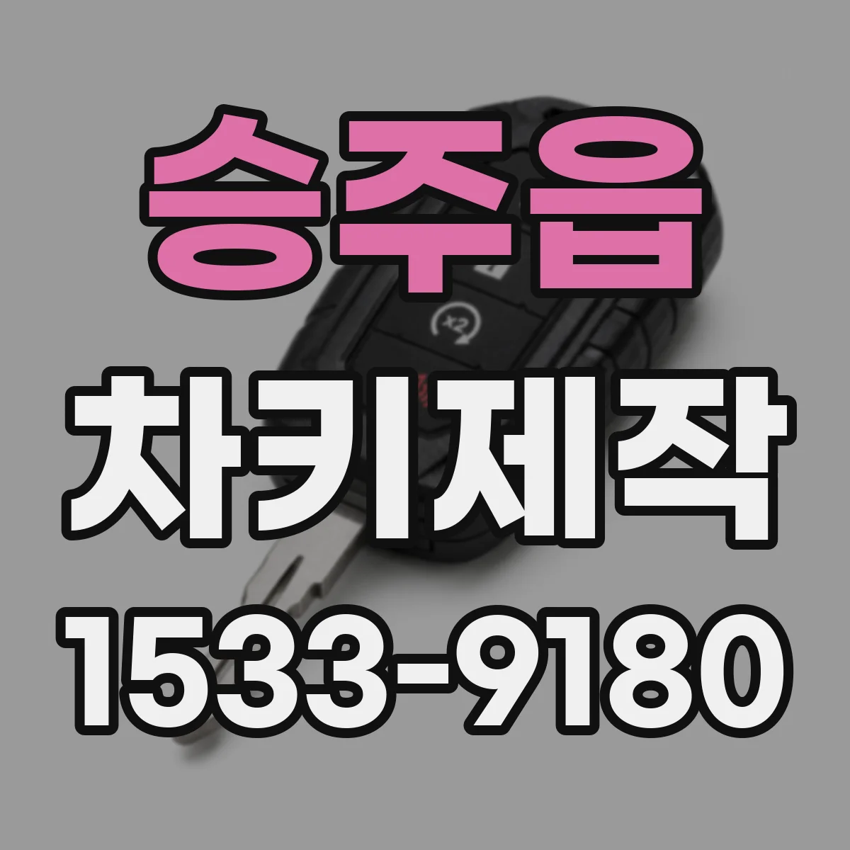 승주읍 차키제작