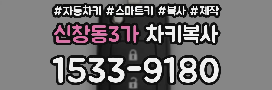 신창동3가 차키복사