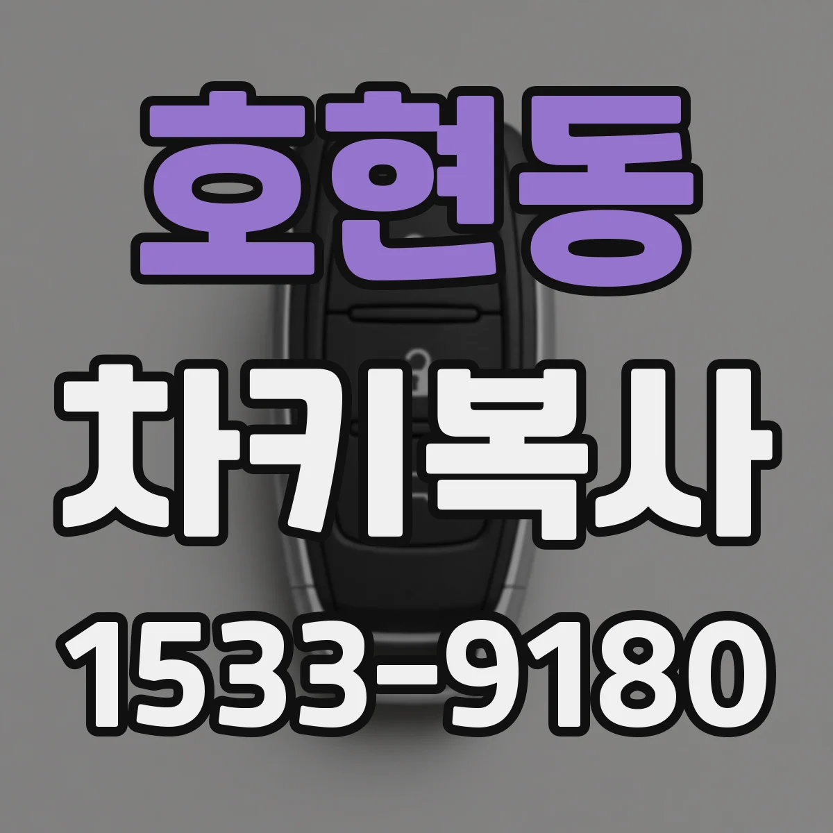 호현동 차키복사