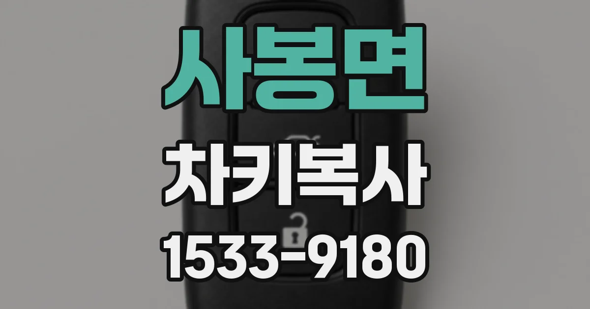 사봉면 차키복사