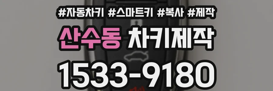 산수동 차키제작