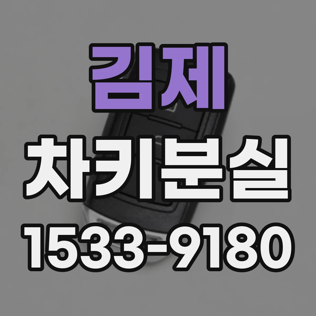김제 차키분실