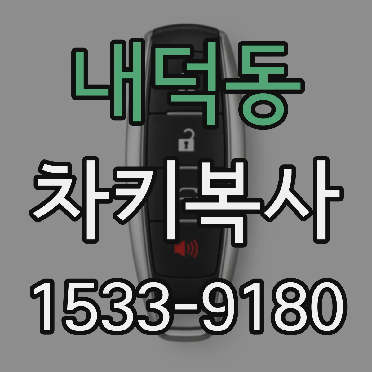 내덕동 차키복사