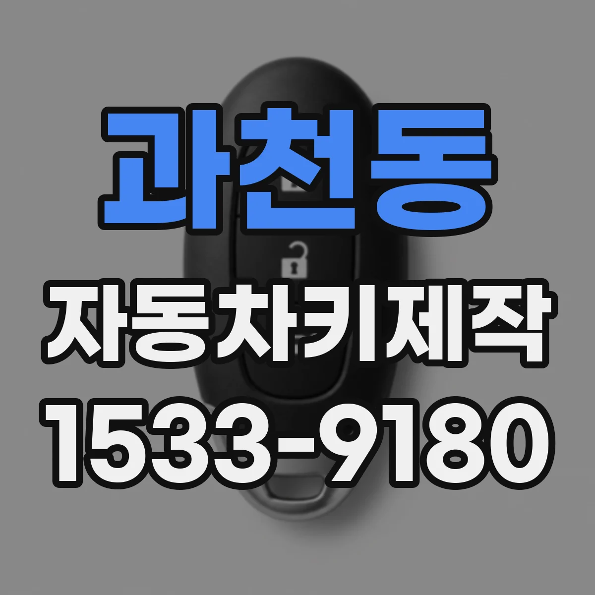 과천동 자동차키제작