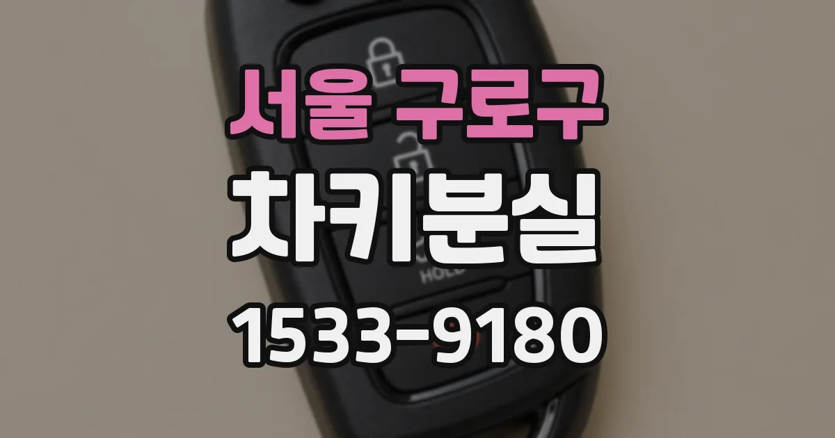 서울 구로구 차키분실