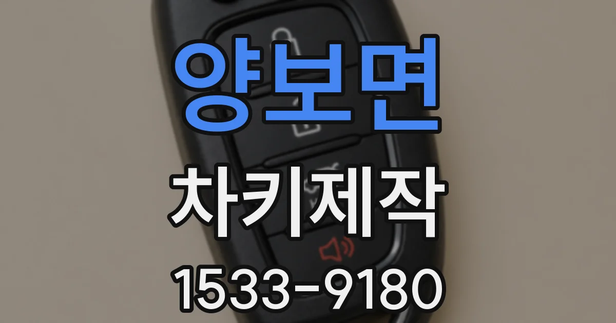 양보면 차키제작